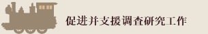 �ٽ���֧Ԯ�����о�����