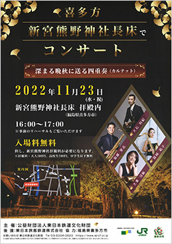 新宮熊野神社長床でコンサート　深まる晩秋に送る四重奏（表面）（PDFが別ウィンドウで開きます）