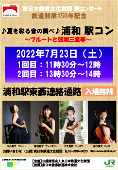 夏を彩る音の調べ 浦和 駅コン～フルートと弦楽三重奏～（PDFが別ウィンドウで開きます）