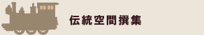 �`����Ԑ�W
