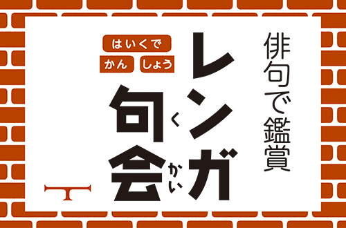 俳句で鑑賞「レンガ句会」