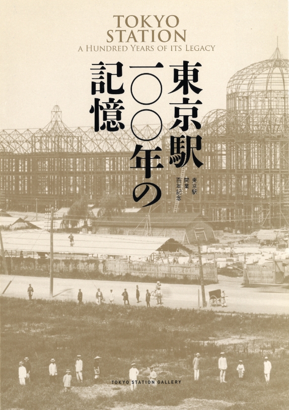 東京駅開業百年記念　東京駅100年の記憶