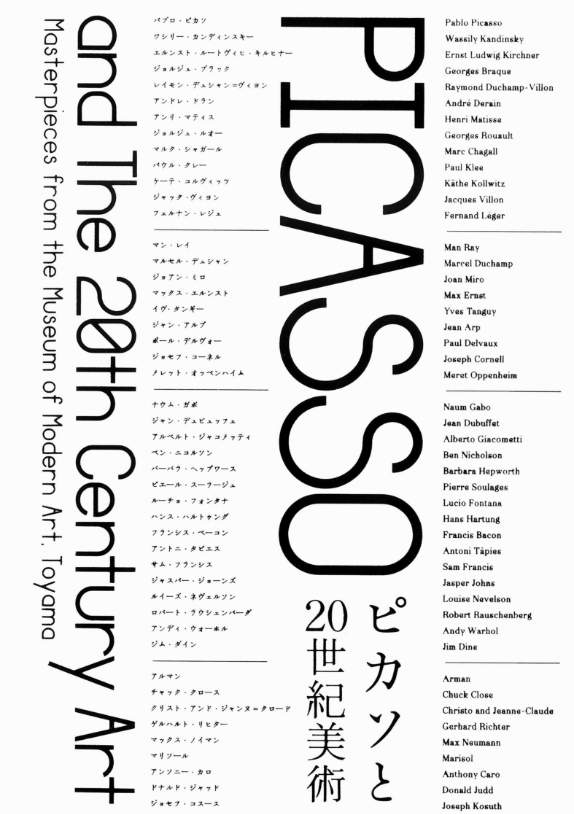 ピカソと20世紀美術　富山県立近代美術館コレクションから
