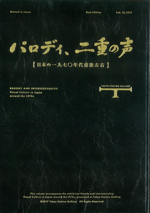 パロディ、二重の声　日本の一九七〇年代前後左右