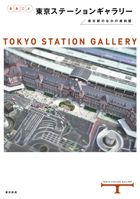 まるごと　東京ステーションギャラリー　東京駅のなかの美術館（「鉄道絵画發→ピカソ行　コレクションのドア、ひらきます」展図録）