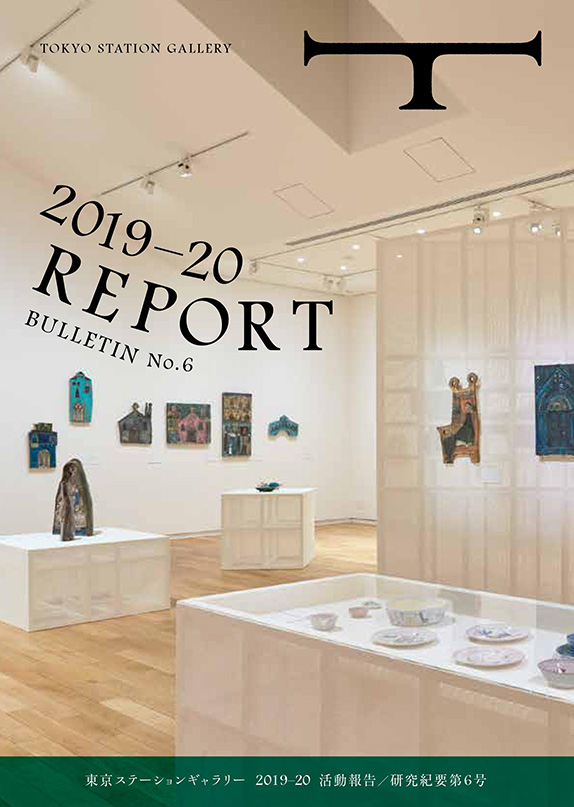 東京ステーションギャラリー活動報告書2019-2020／研究紀要第6号