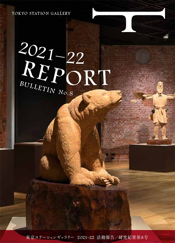 東京ステーションギャラリー活動報告書2021-22／研究紀要第8号