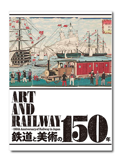 鉄道と美術の150年