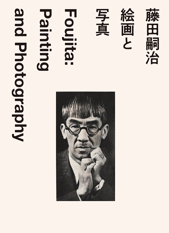 藤田嗣治 絵画と写真