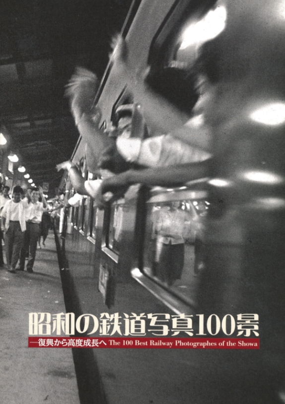 昭和の鉄道写真100景