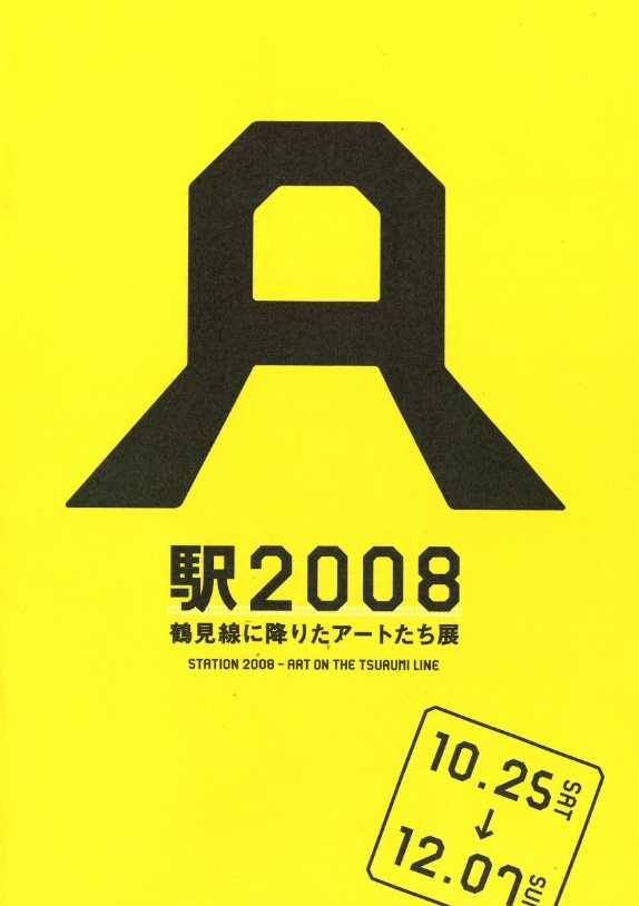 駅2008　鶴見線に降りたアートたち