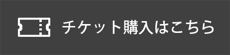 チケット購入はこちら