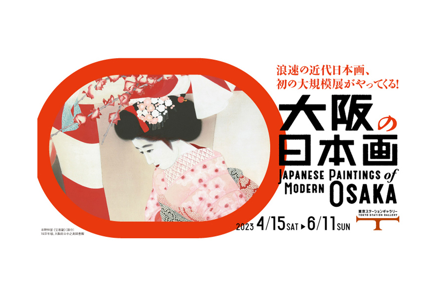 「大阪の日本画」展