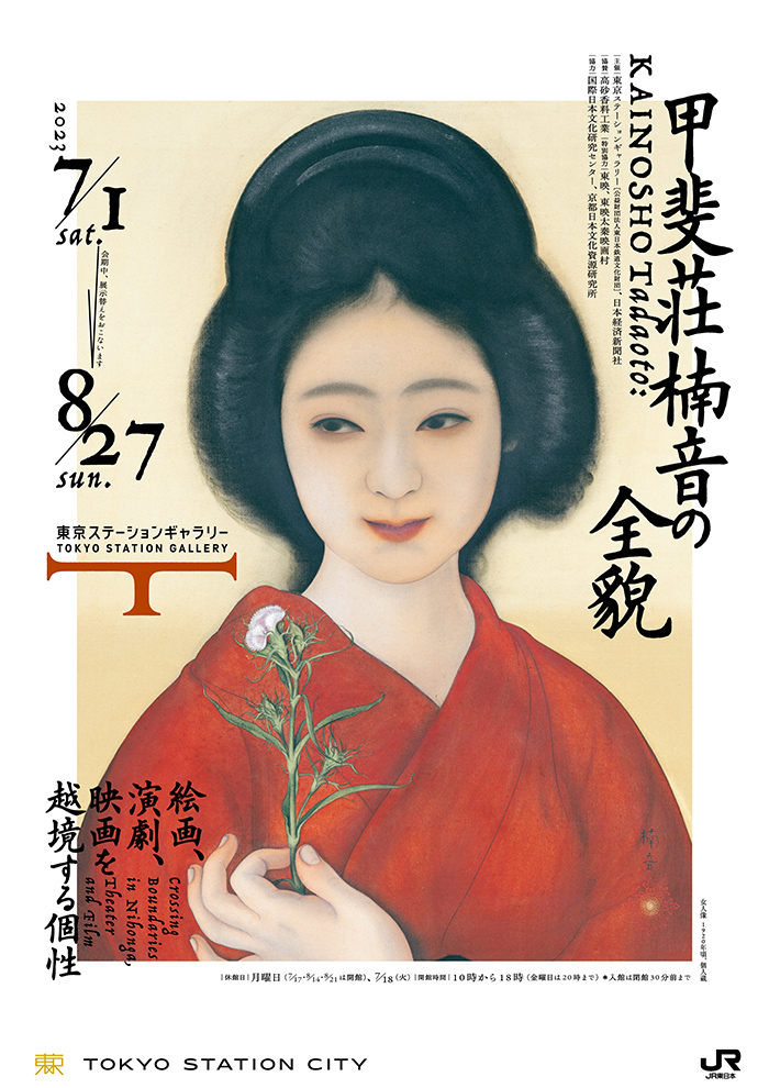 甲斐荘楠音の全貌　絵画、演劇、映画を越境する個性
