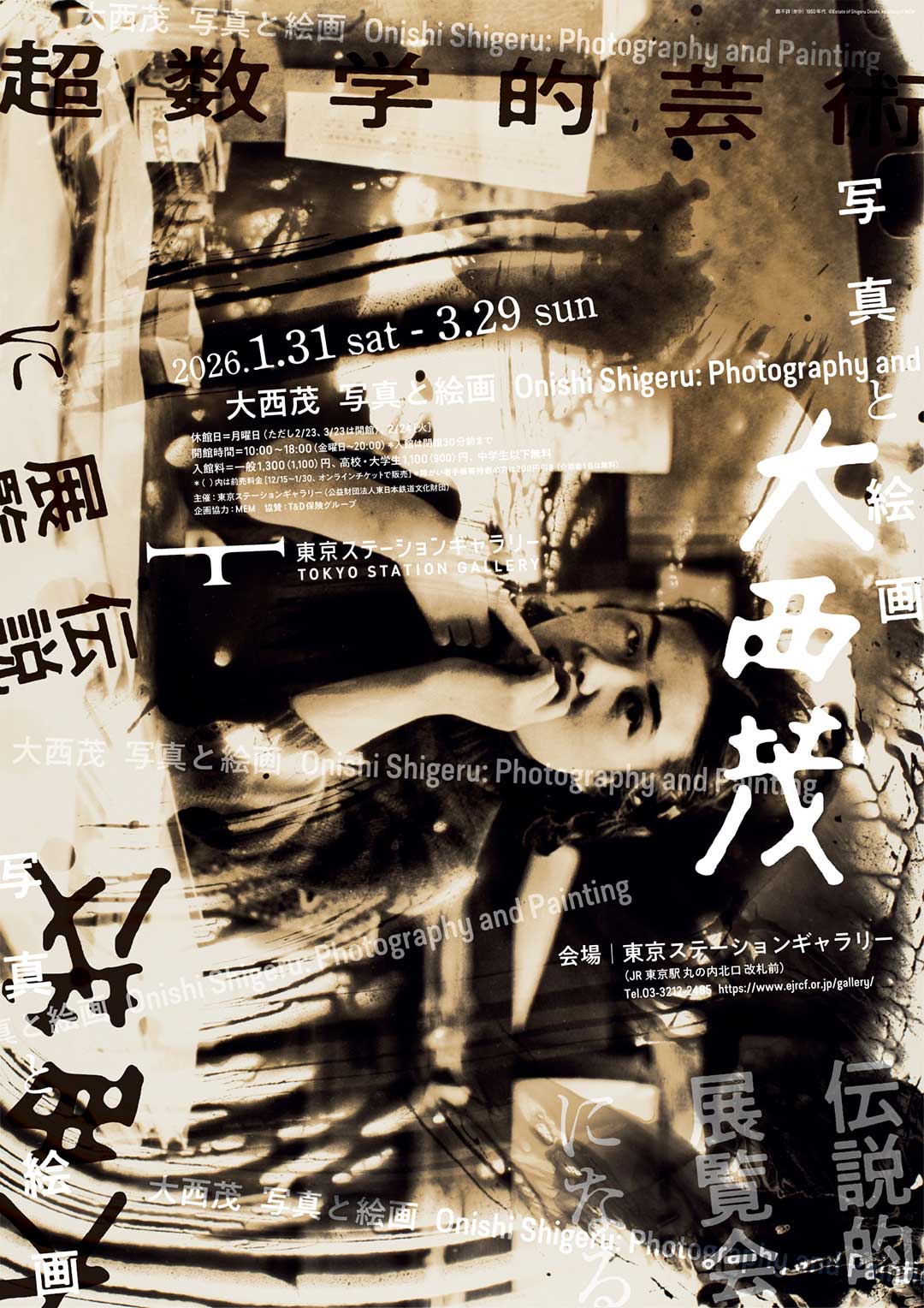 大西茂　写真と絵画