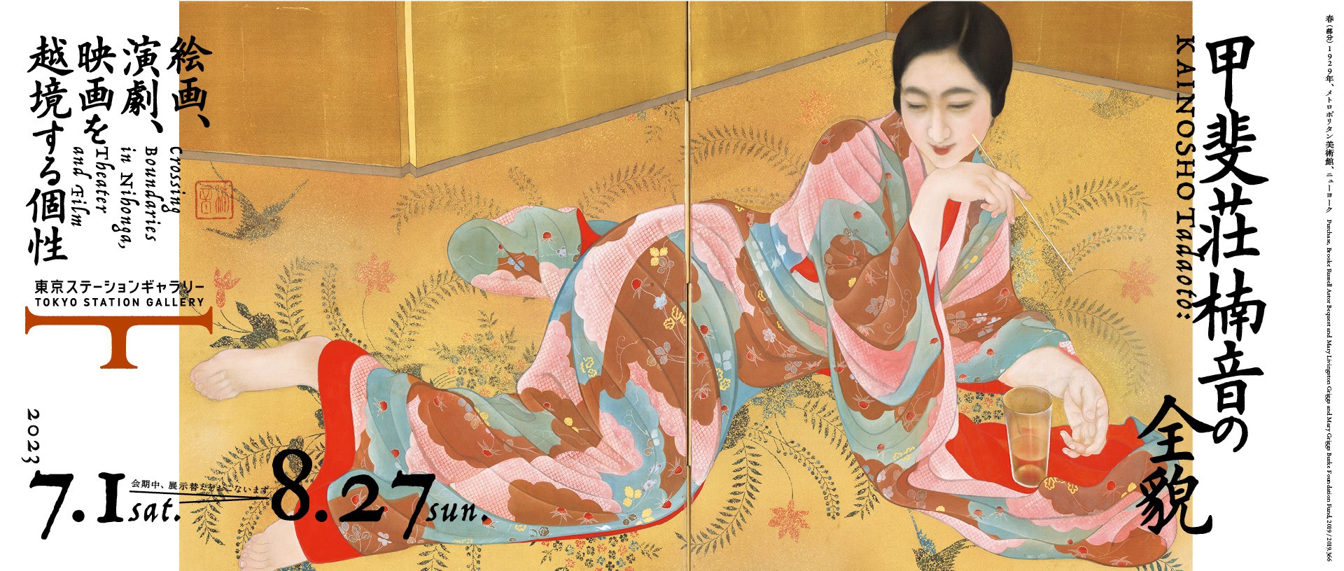 甲斐荘楠音の全貌　絵画、演劇、映画を越境する個性