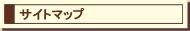 �T�C�g�}�b�v