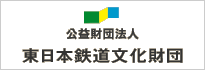 東日本鐵道文化財團