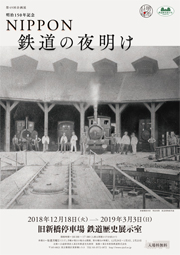 明治150年記念　NIPPON　鉄道の夜明け