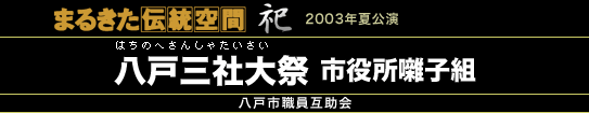 八戸三社大祭　市役所囃子組