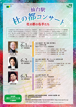 「杜の都コンサート」杜の都の名手たち(表)