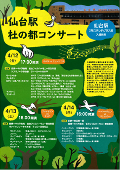 「杜の都コンサート」(表)