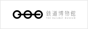 鉄道博物館