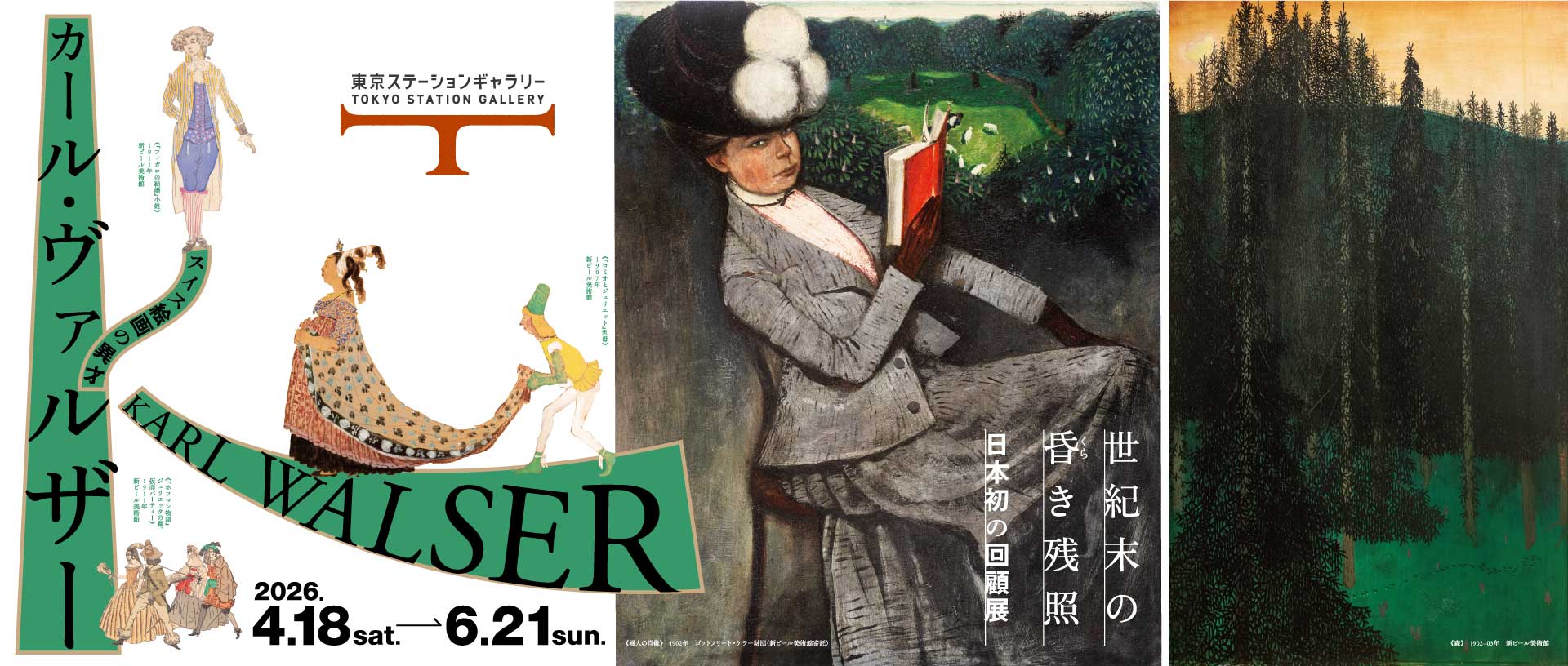 スイス絵画の異才　カール・ヴァルザー　世紀末の昏(くら)き残照 イメージ