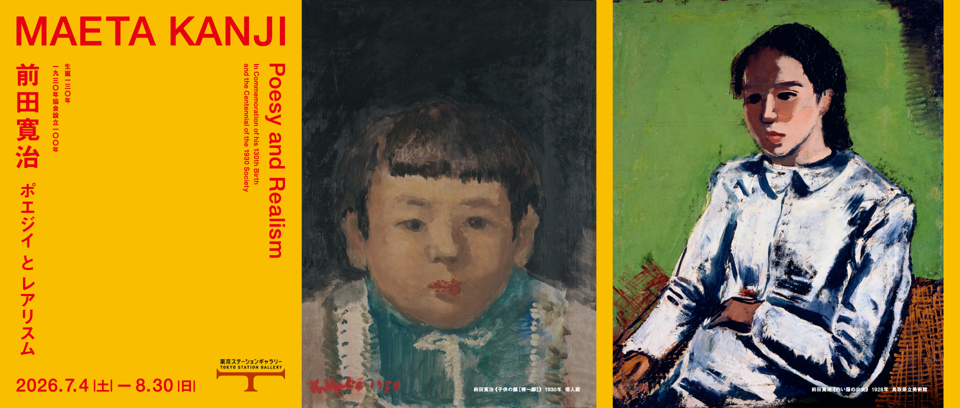 生誕130年 前田寛治 ポエジイとレアリスム　一九三〇年協会設立100年 イメージ