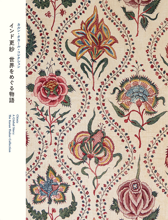 カルン・タカール・コレクション　インド更紗　世界をめぐる物語