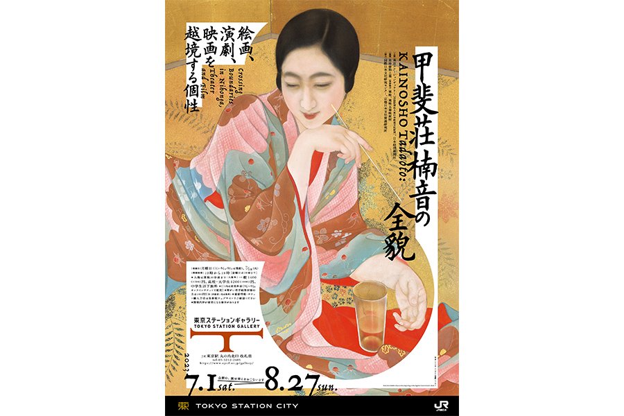 「甲斐荘楠音の全貌」展