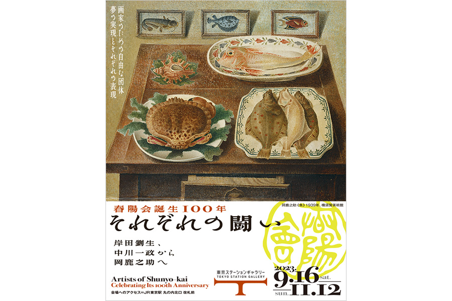「春陽会誕生100年 それぞれの闘い 岸田劉生、中川一政から岡鹿之助へ」展