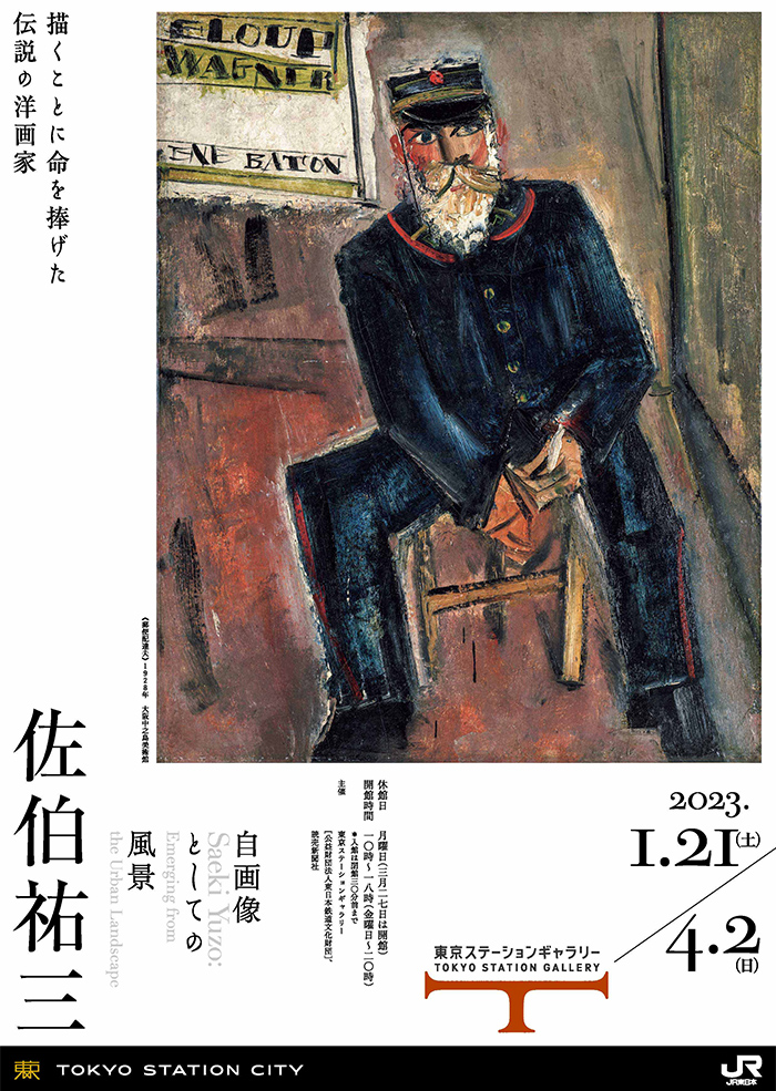 佐伯祐三 自画像としての風景