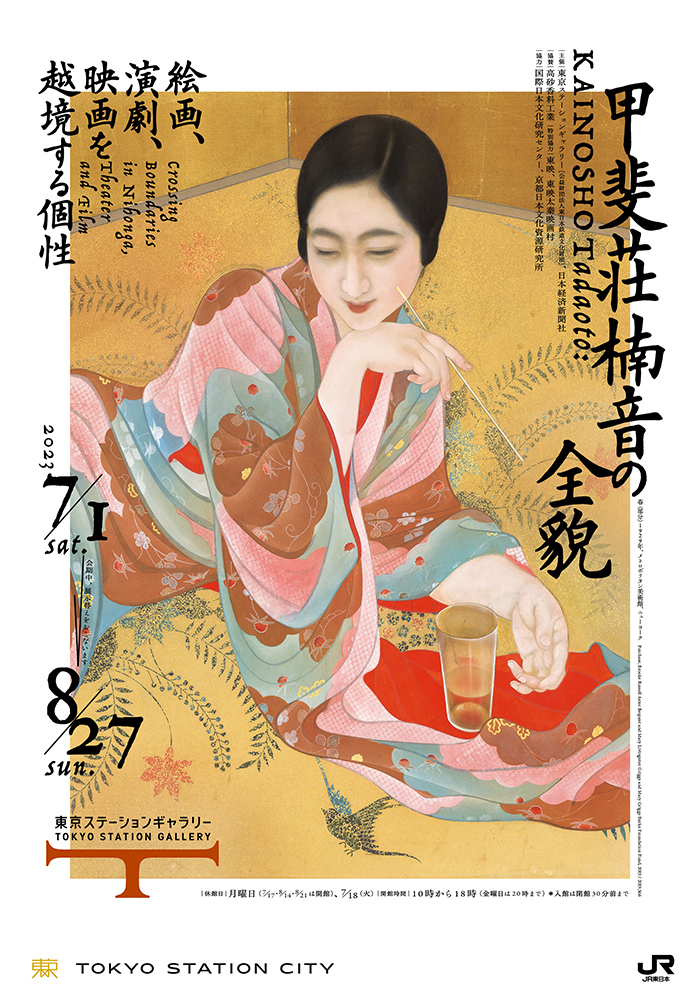 甲斐荘楠音の全貌　絵画、演劇、映画を越境する個性