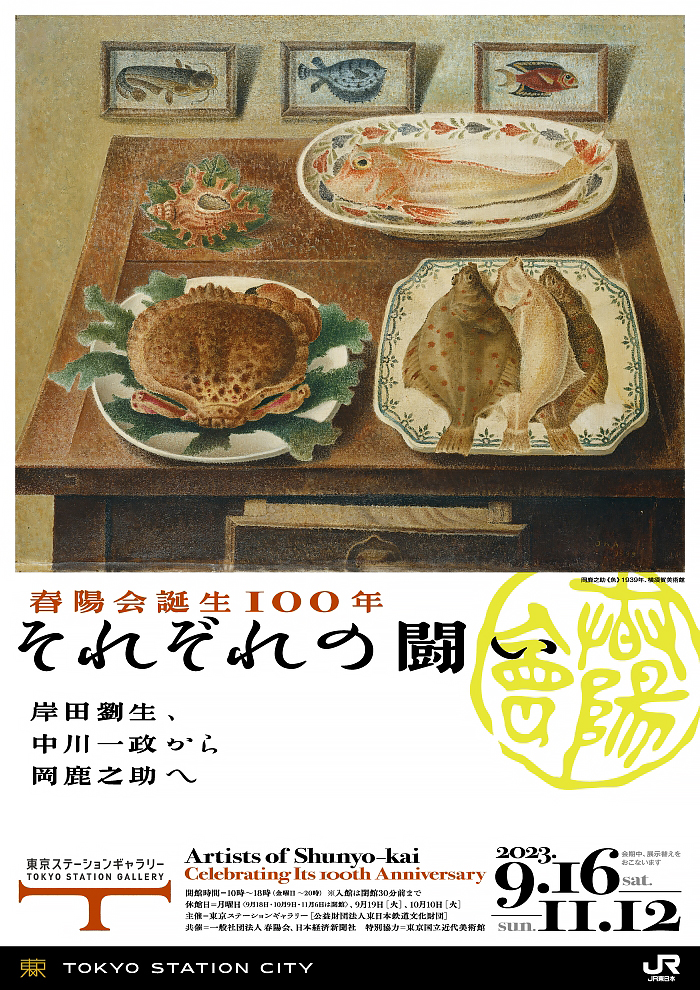 春陽会誕生100年 それぞれの闘い 岸田劉生、中川一政から岡鹿之助へ