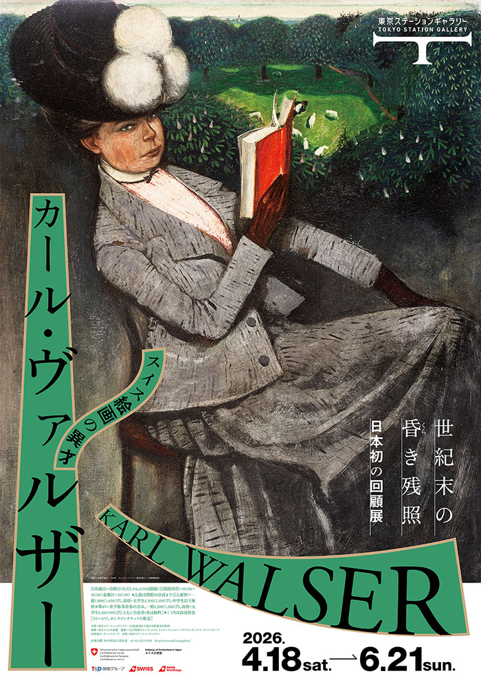 スイス絵画の異才　カール・ヴァルザー　世紀末の昏(くら)き残照（PDFが別ウィンドウで開きます）