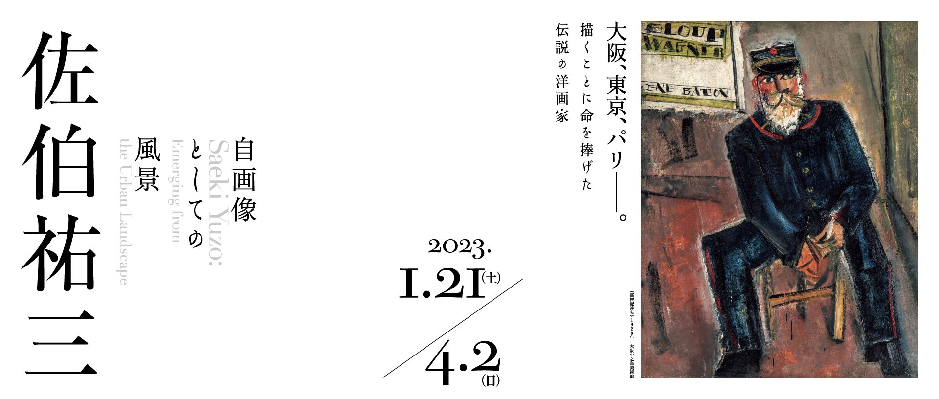 佐伯祐三 自画像としての風景