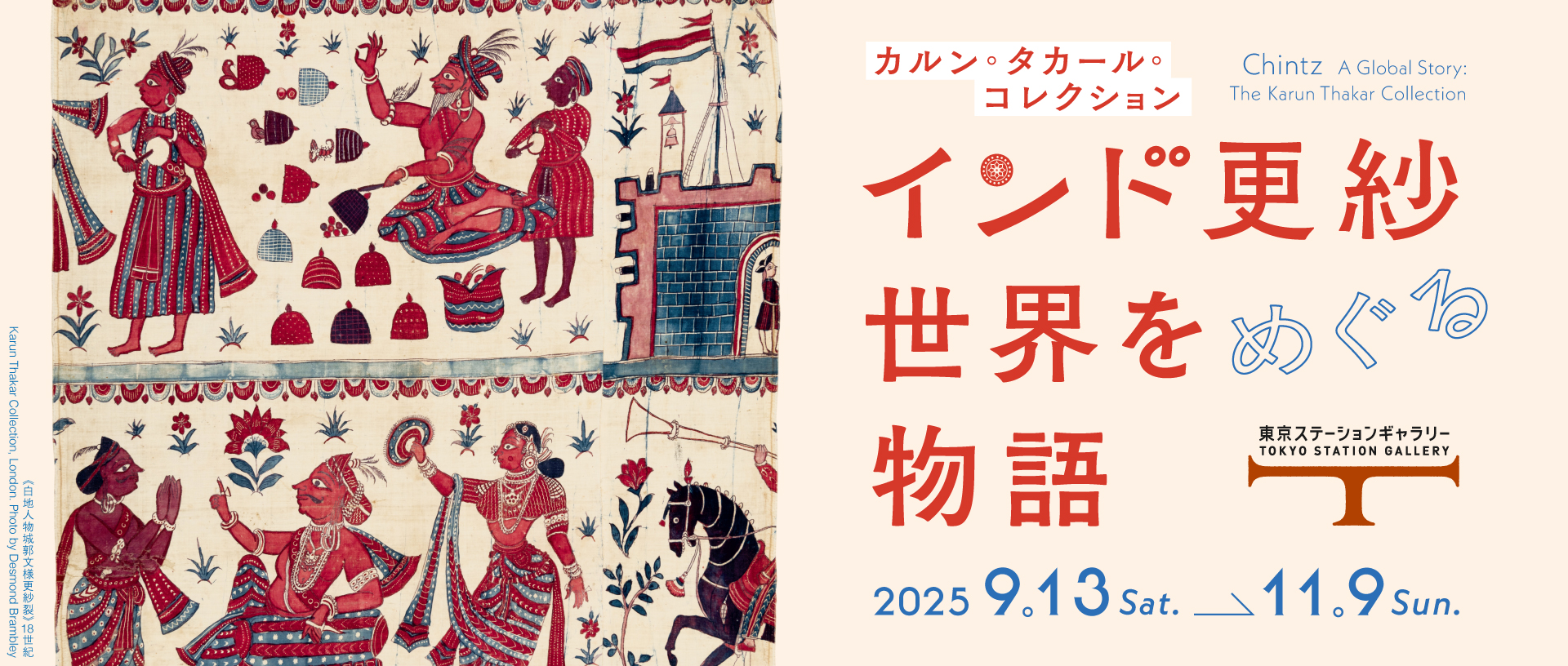 カルン・タカール・コレクション インド更紗 世界をめぐる物語