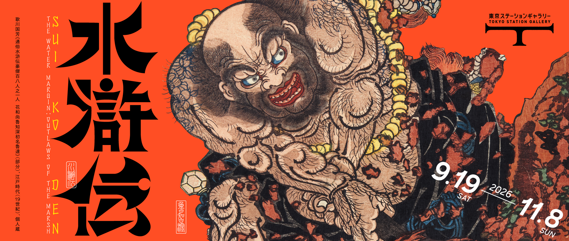 水滸伝