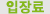 입장료