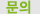 문의