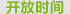 开放时间