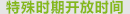 特殊时期开放时间