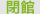 閉館