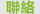 聯絡