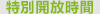特別開放時間