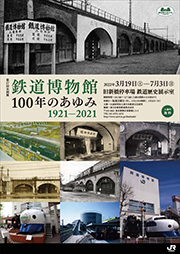 鉄道博物館100年のあゆみ 1921-2021